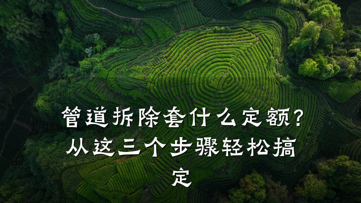 管道拆除套什么定额?从这三个步骤轻松搞定