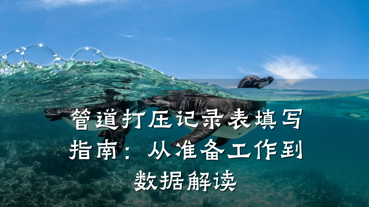 管道打压记录表填写指南:从准备工作到数据解读