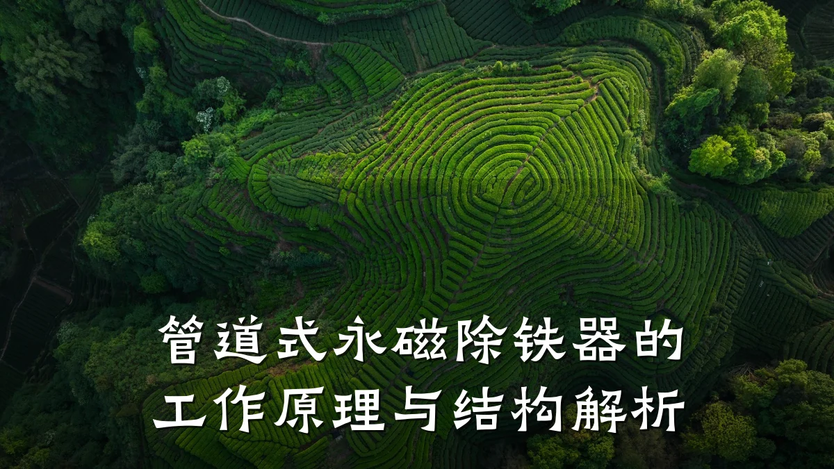 管道式永磁除铁器的工作原理与结构解析