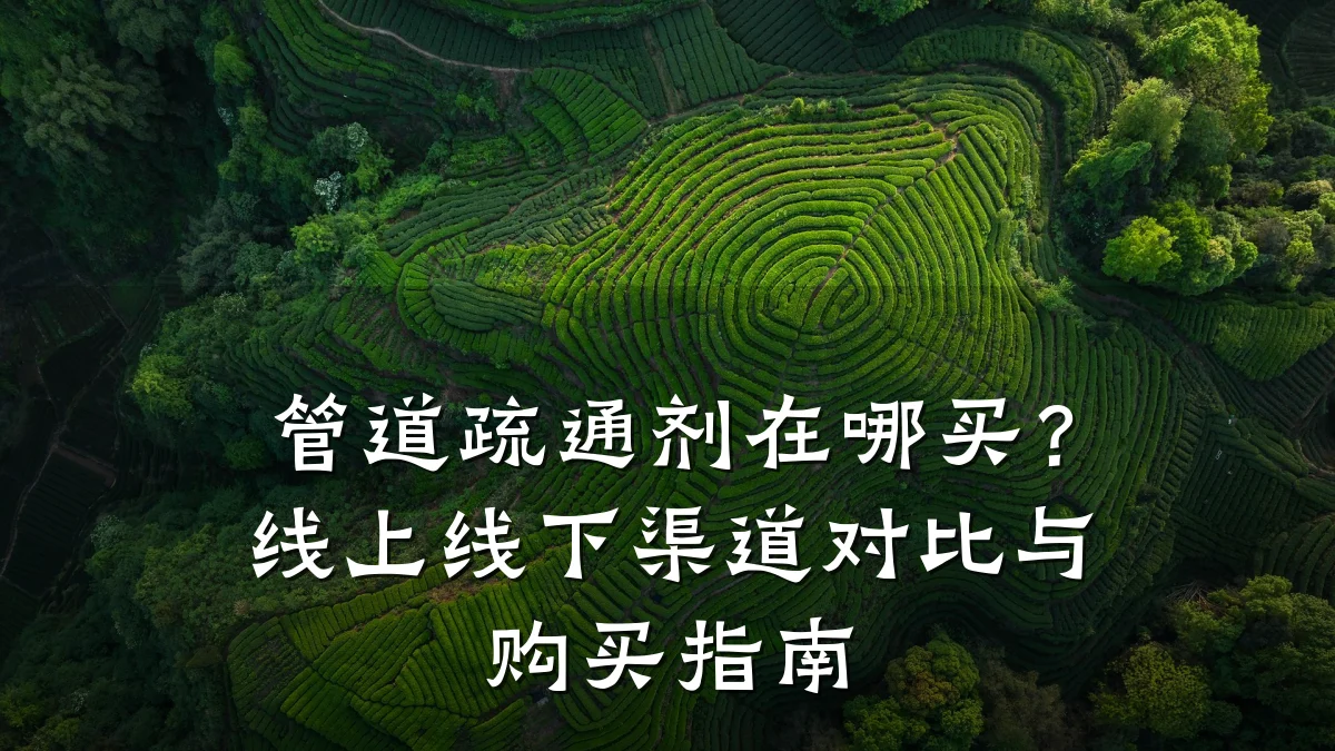 管道疏通剂在哪买?线上线下渠道对比与购买指南