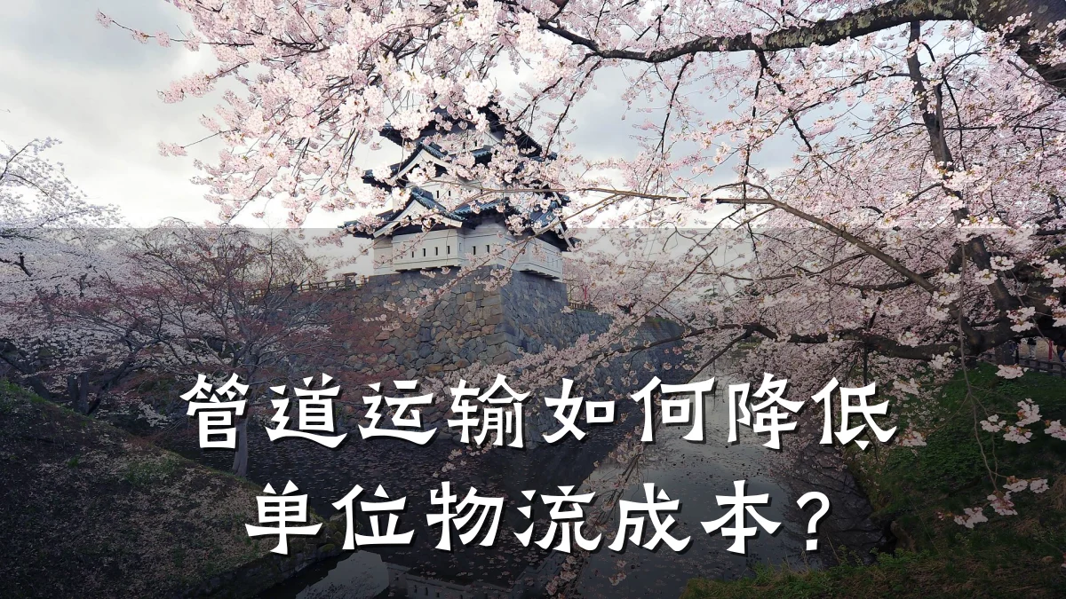 管道运输如何降低单位物流成本?