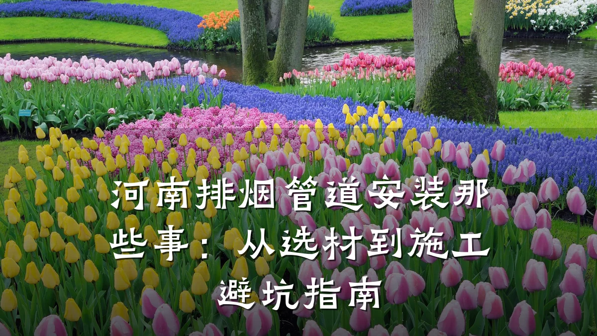 河南排烟管道安装那些事:从选材到施工避坑指南