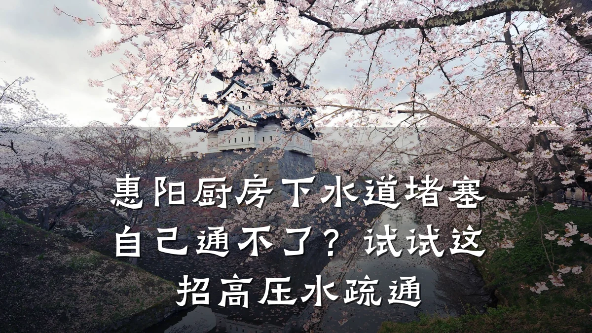惠阳厨房下水道堵塞自己通不了?试试这招高压水疏通