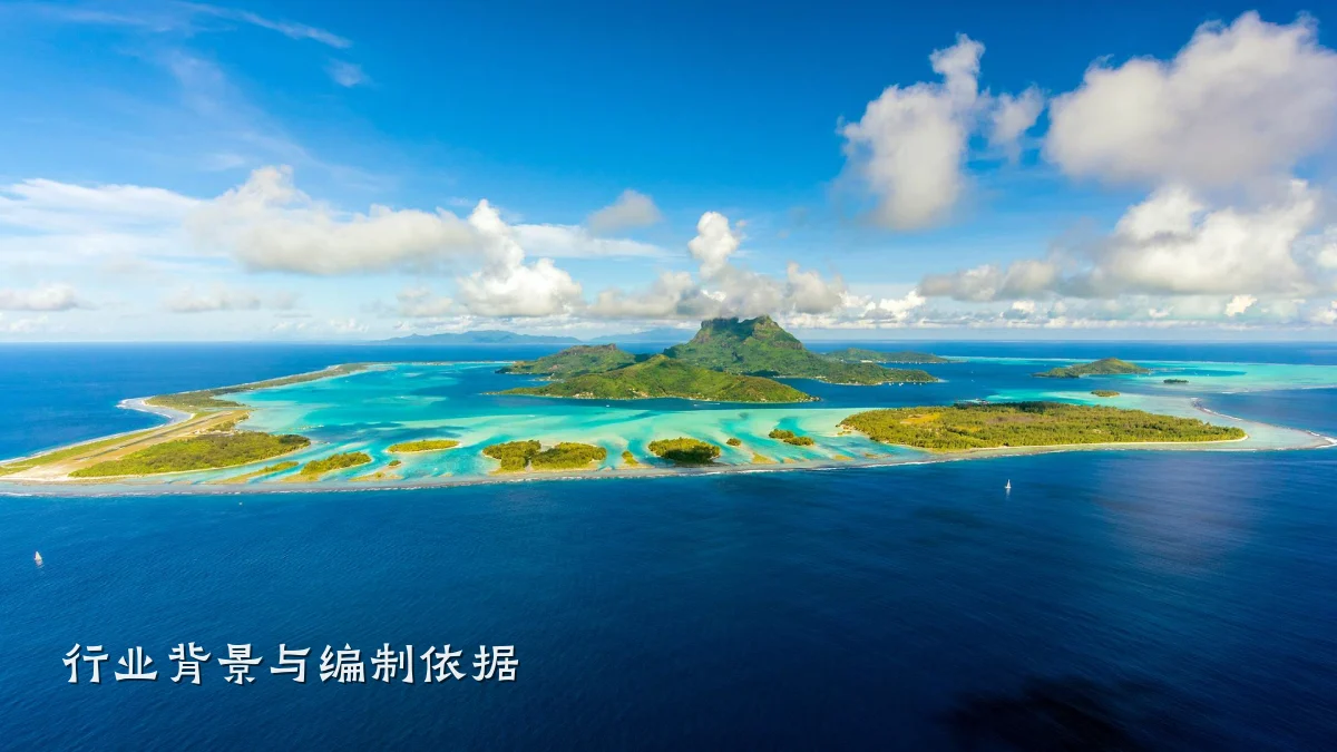 行业背景与编制依据