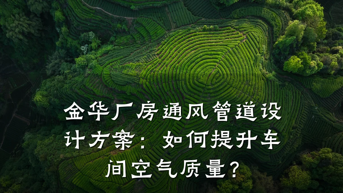 金华厂房通风管道设计方案:如何提升车间空气质量?