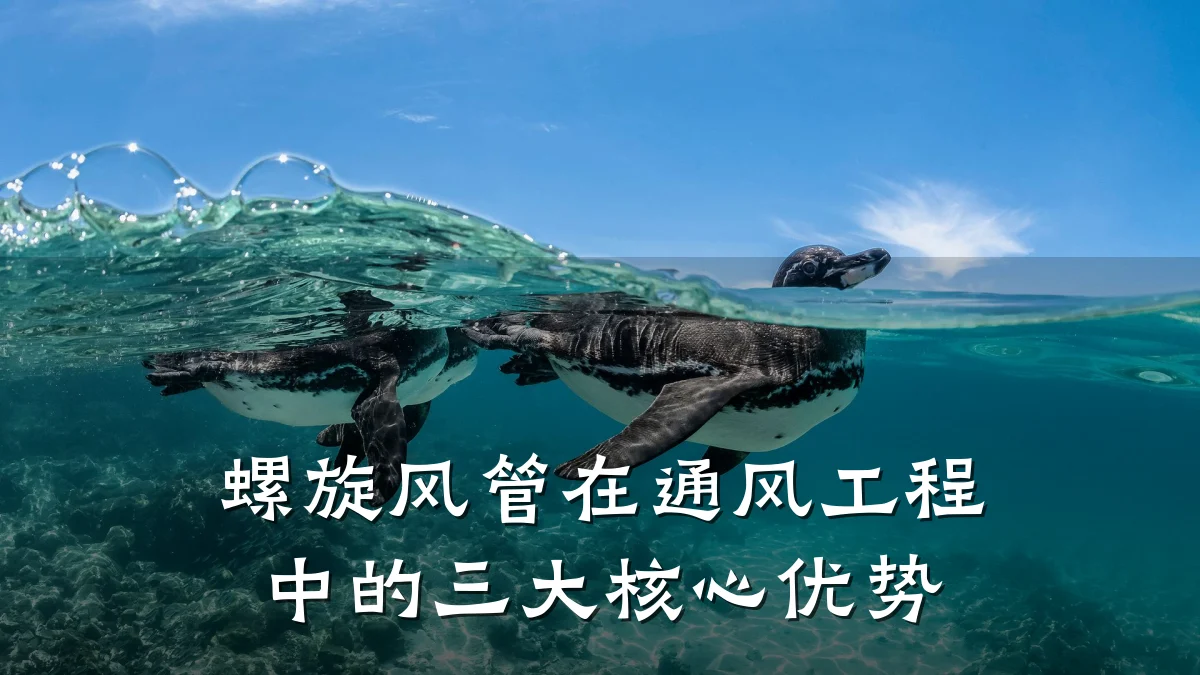 螺旋风管在通风工程中的三大核心优势