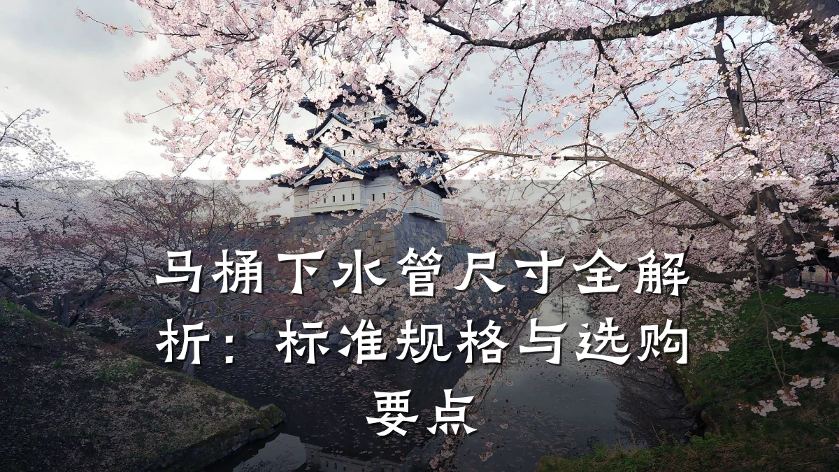 马桶下水管尺寸全解析:标准规格与选购要点