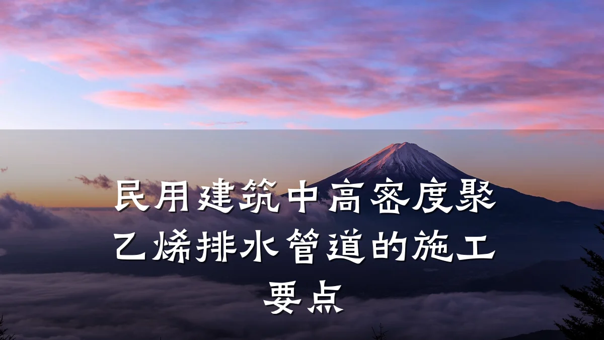 民用建筑中高密度聚乙烯排水管道的施工要点