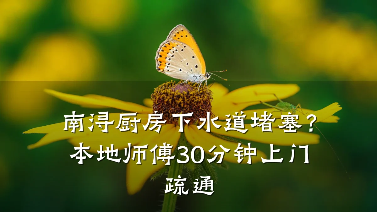 南浔厨房下水道堵塞?本地师傅30分钟上门疏通