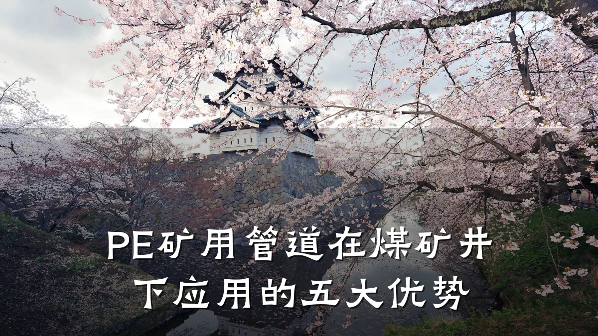 PE矿用管道在煤矿井下应用的五大优势