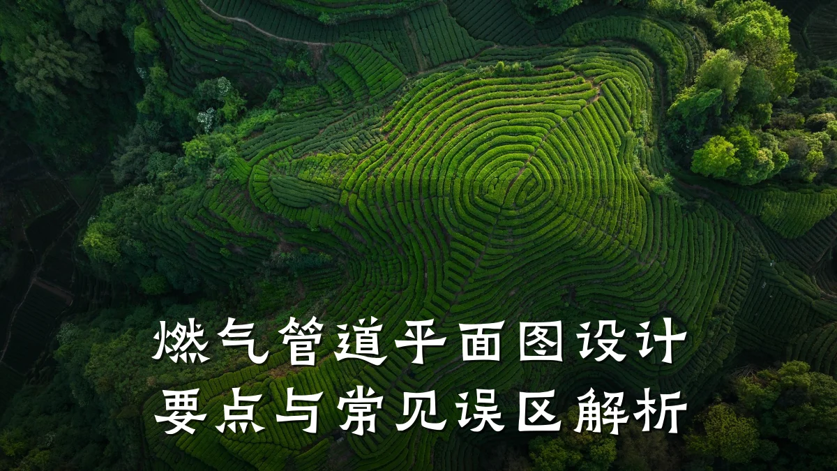 燃气管道平面图设计要点与常见误区解析