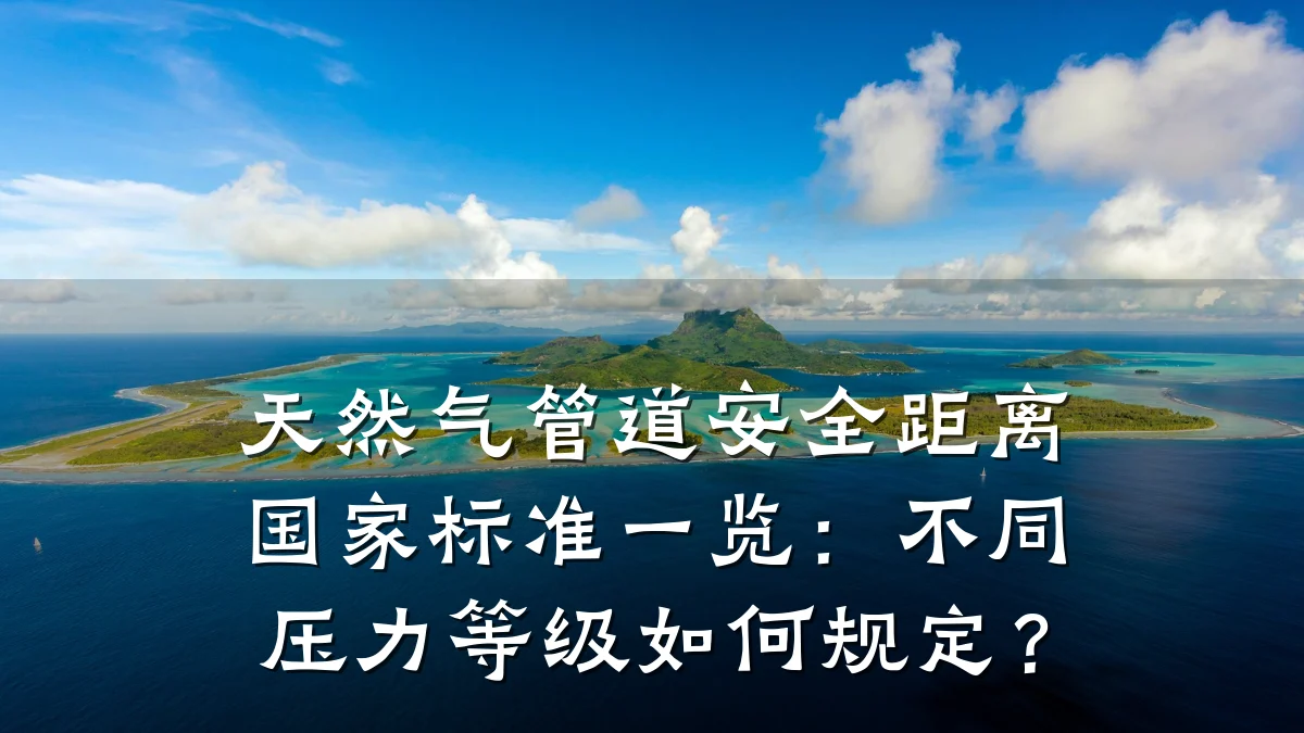 天然气管道安全距离国家标准一览:不同压力等级如何规定?