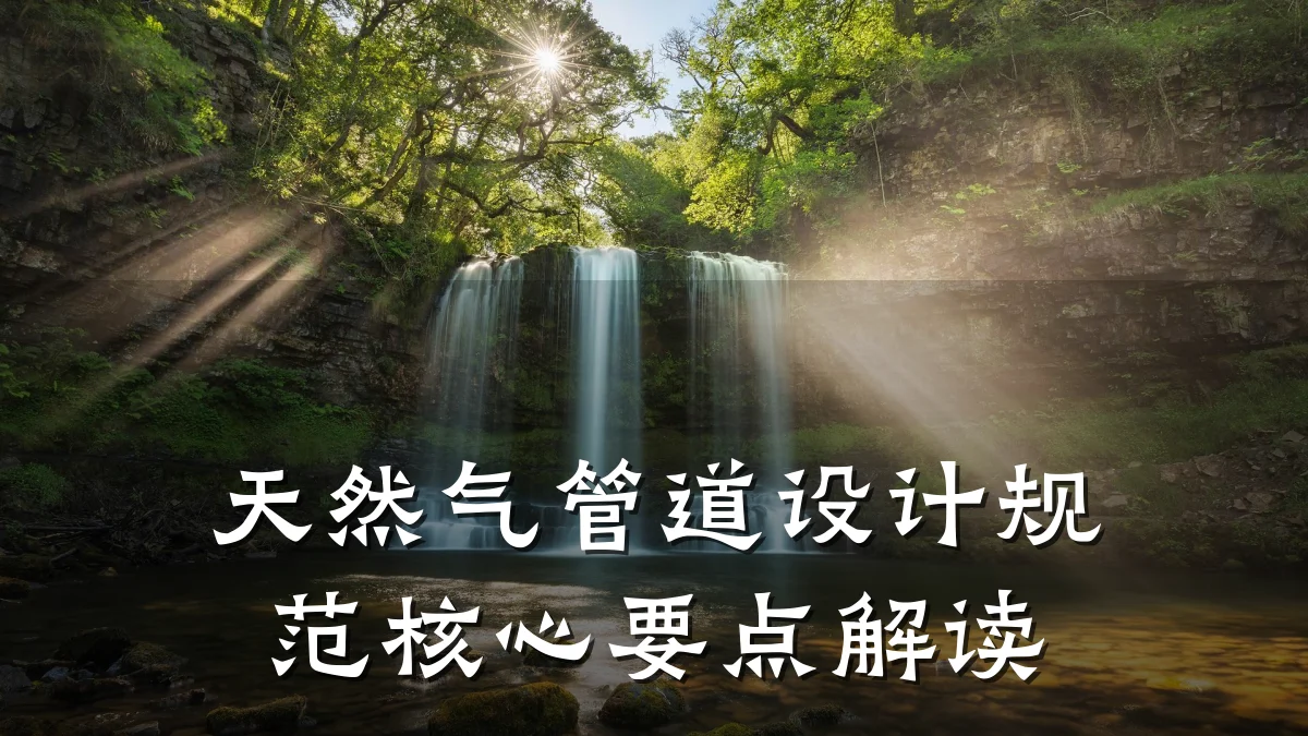 天然气管道设计规范核心要点解读