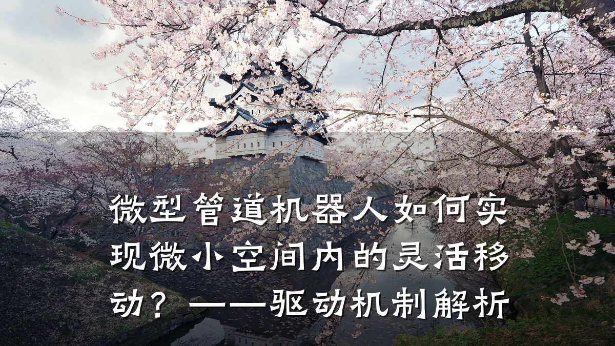 微型管道机器人如何实现微小空间内的灵活移动?——驱动机制解析