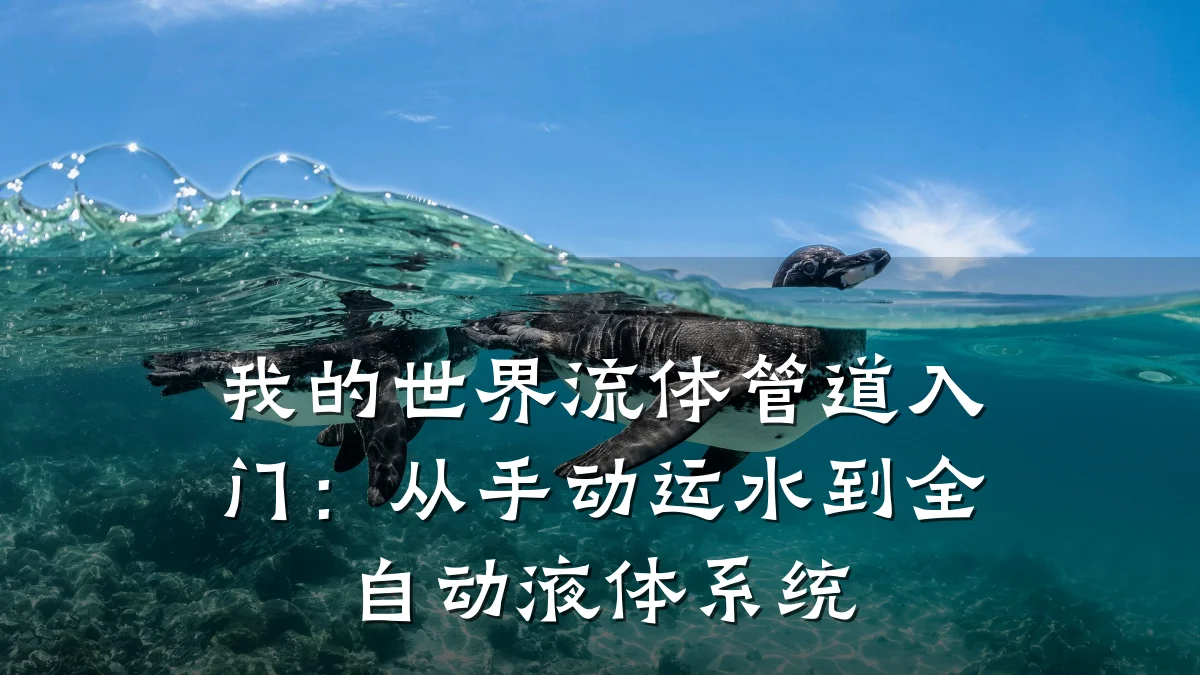 我的世界流体管道入门:从手动运水到全自动液体系统