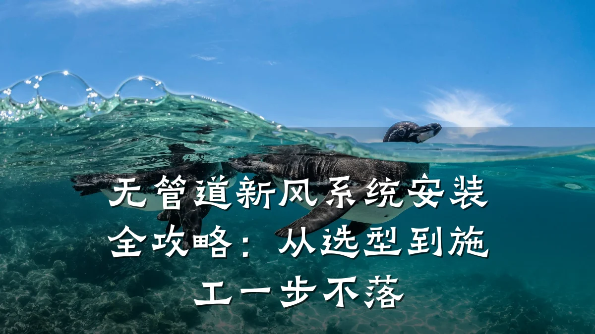 无管道新风系统安装全攻略:从选型到施工一步不落