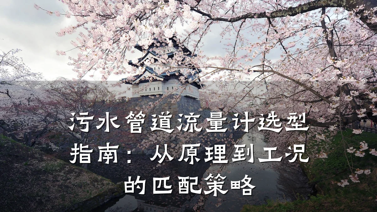 污水管道流量计选型指南:从原理到工况的匹配策略