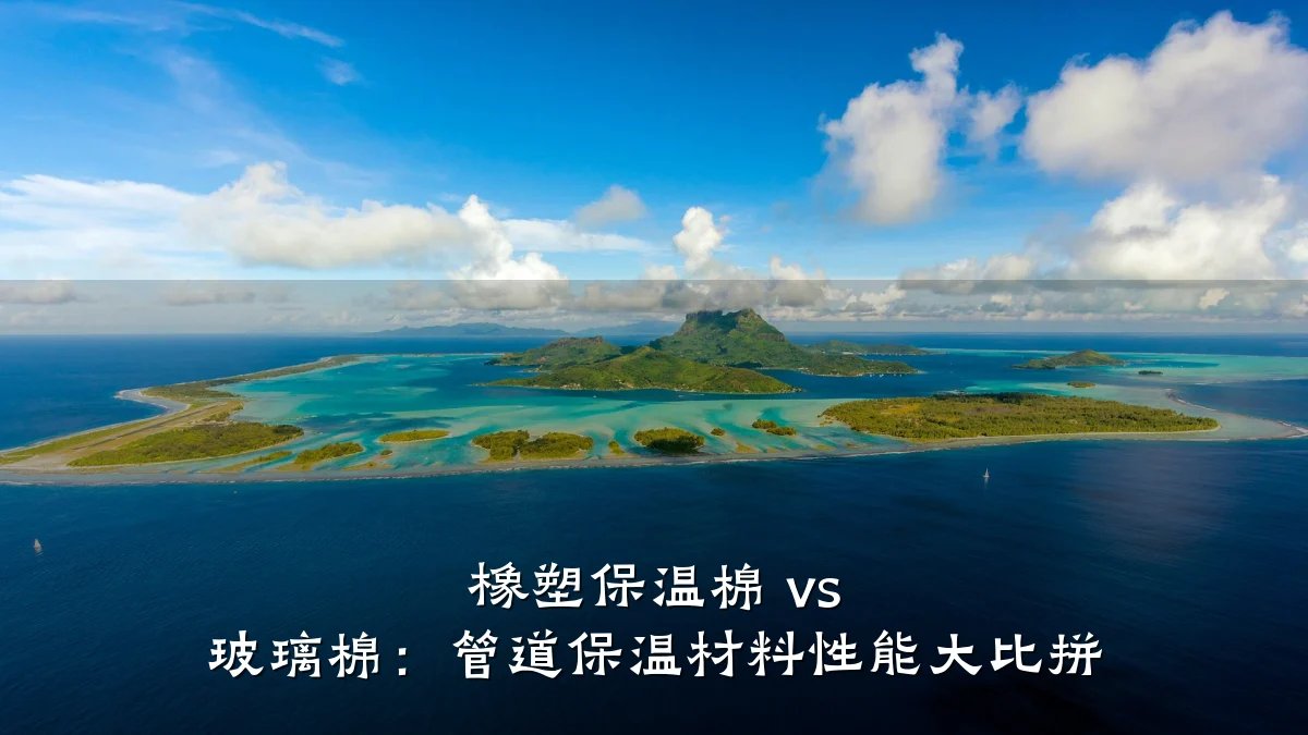 橡塑保温棉 vs 玻璃棉:管道保温材料性能大比拼