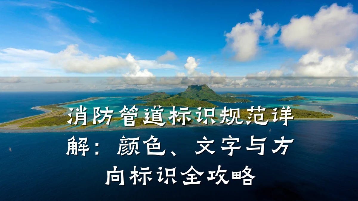 消防管道标识规范详解：颜色、文字与方向标识全攻略