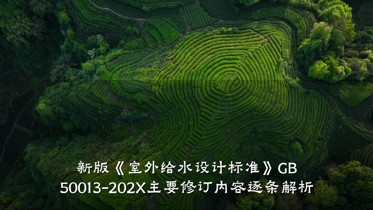 新版《室外给水设计标准》GB 50013-202X主要修订内容逐条解析