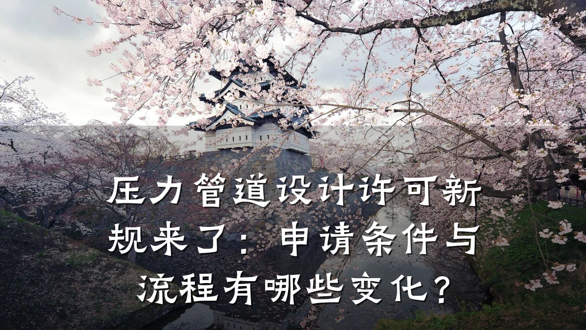 压力管道设计许可新规来了:申请条件与流程有哪些变化?