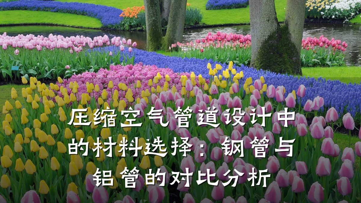 压缩空气管道设计中的材料选择:钢管与铝管的对比分析