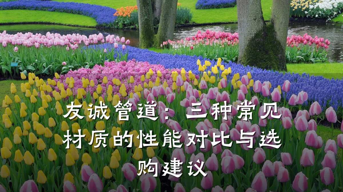 友诚管道:三种常见材质的性能对比与选购建议