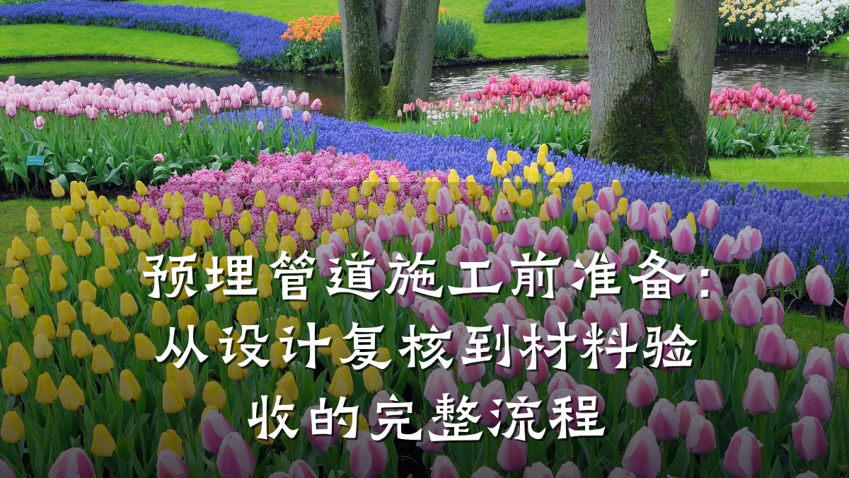 预埋管道施工前准备:从设计复核到材料验收的完整流程