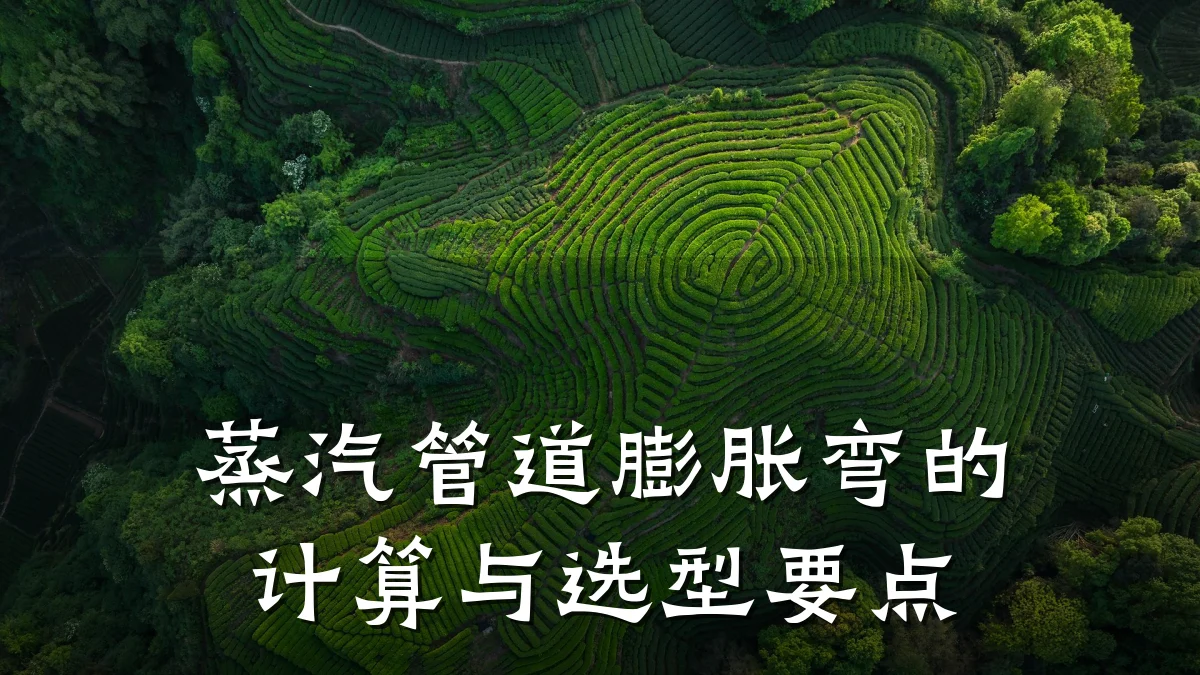 蒸汽管道膨胀弯的计算与选型要点