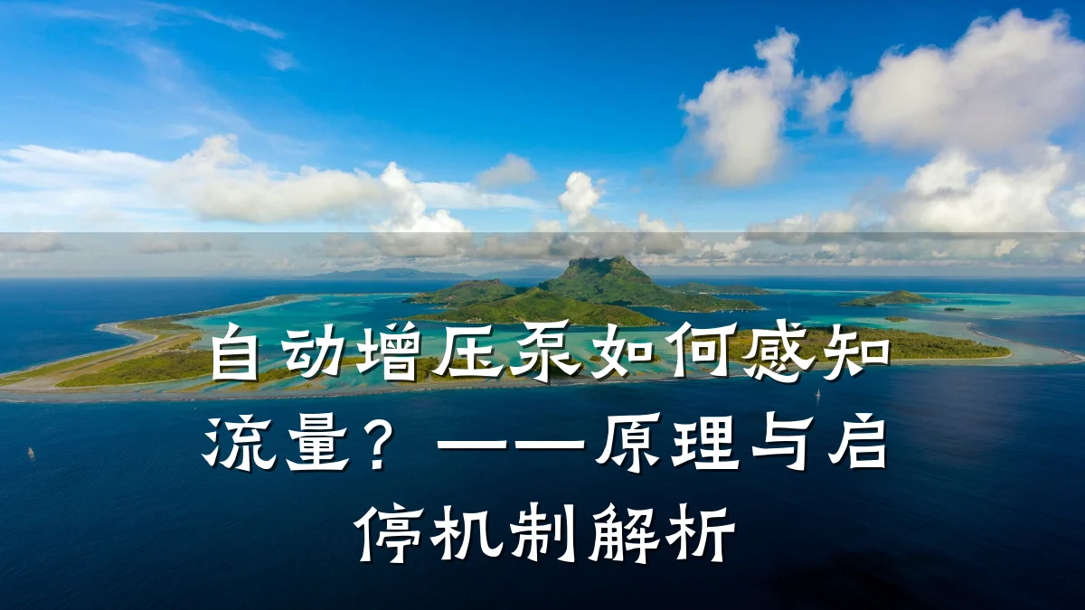 自动增压泵如何感知流量?——原理与启停机制解析