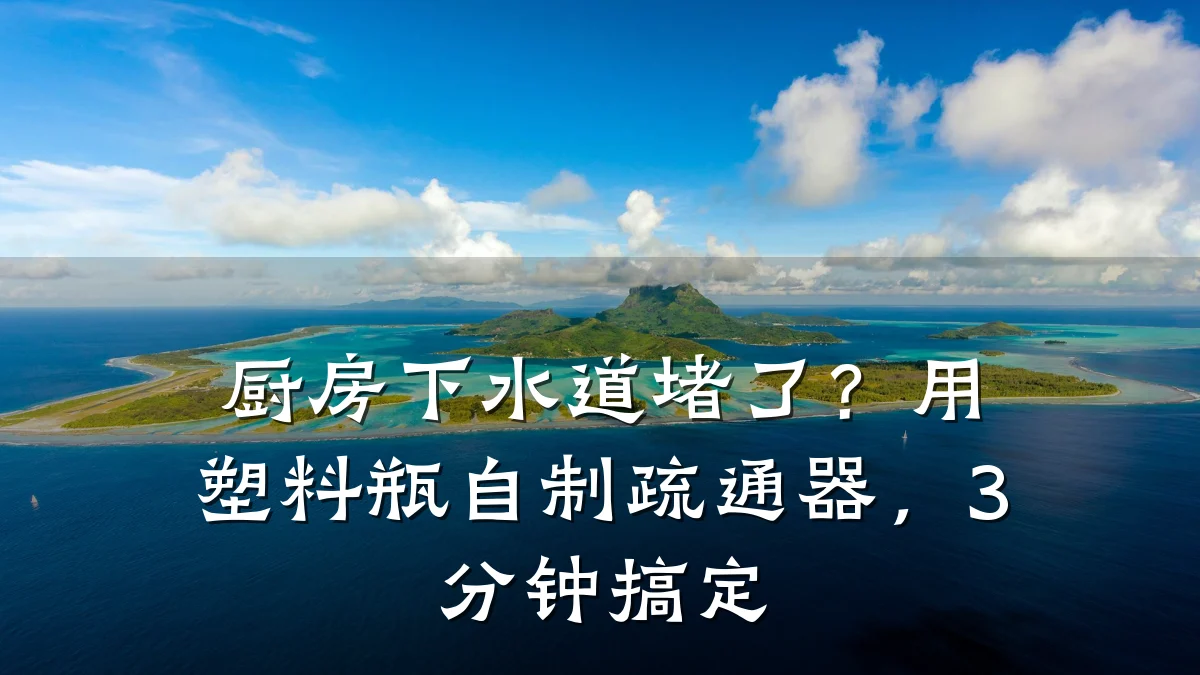厨房下水道堵了?用塑料瓶自制疏通器,3分钟搞定