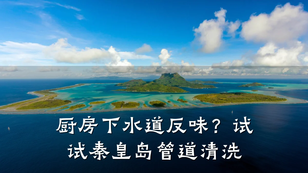 厨房下水道反味?试试秦皇岛管道清洗