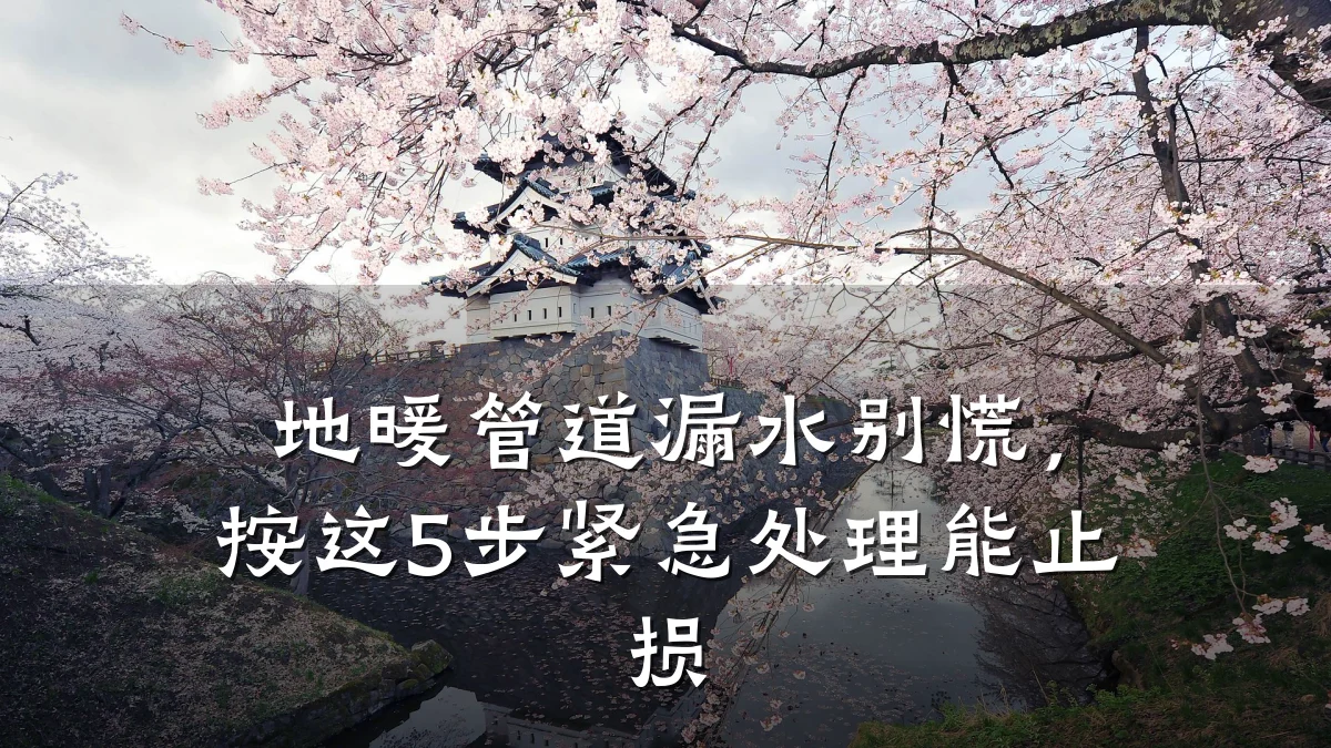 地暖管道漏水别慌,按这5步紧急处理能止损