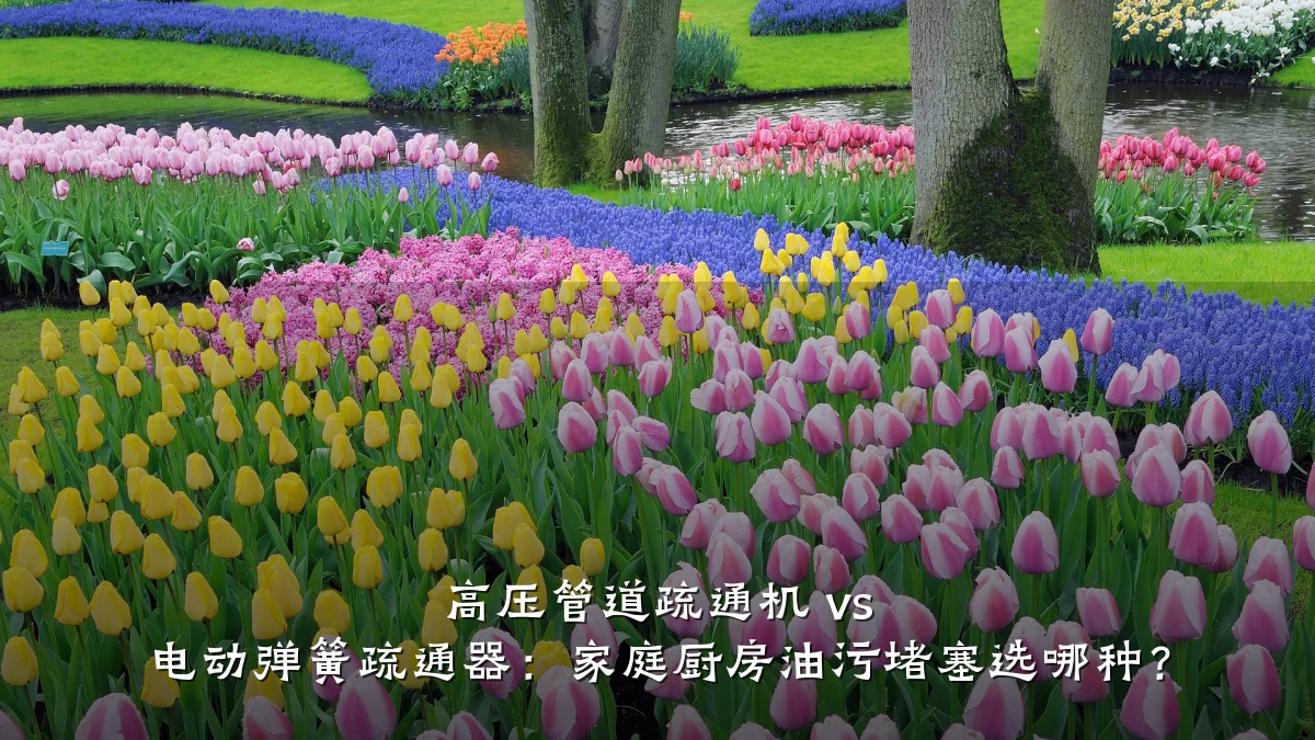 高压管道疏通机 vs 电动弹簧疏通器:家庭厨房油污堵塞选哪种?