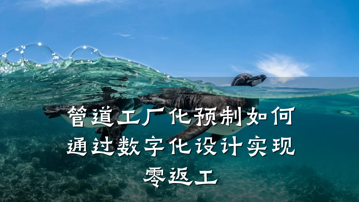 管道工厂化预制如何通过数字化设计实现零返工