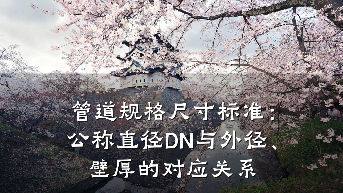 管道规格尺寸标准:公称直径DN与外径、壁厚的对应关系