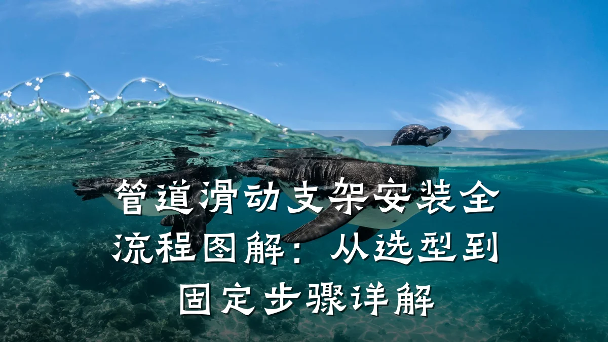 管道滑动支架安装全流程图解:从选型到固定步骤详解