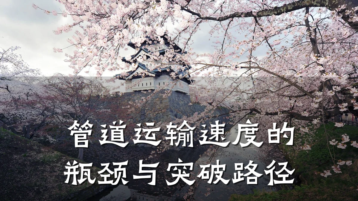 管道运输速度的瓶颈与突破路径
