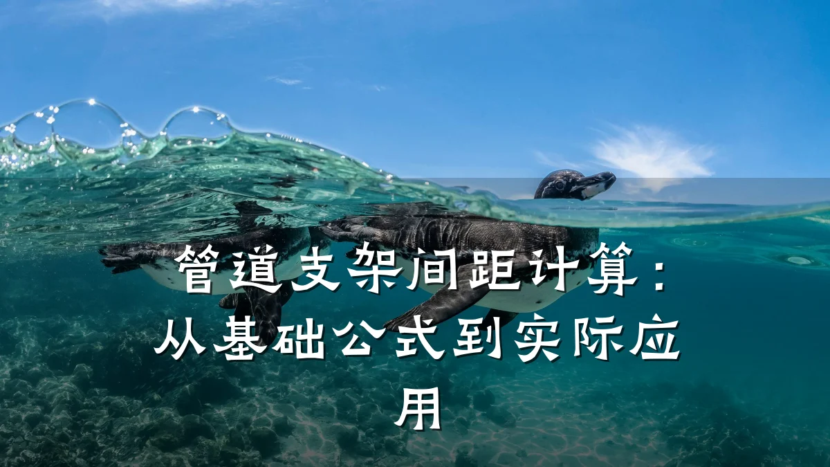 管道支架间距计算:从基础公式到实际应用