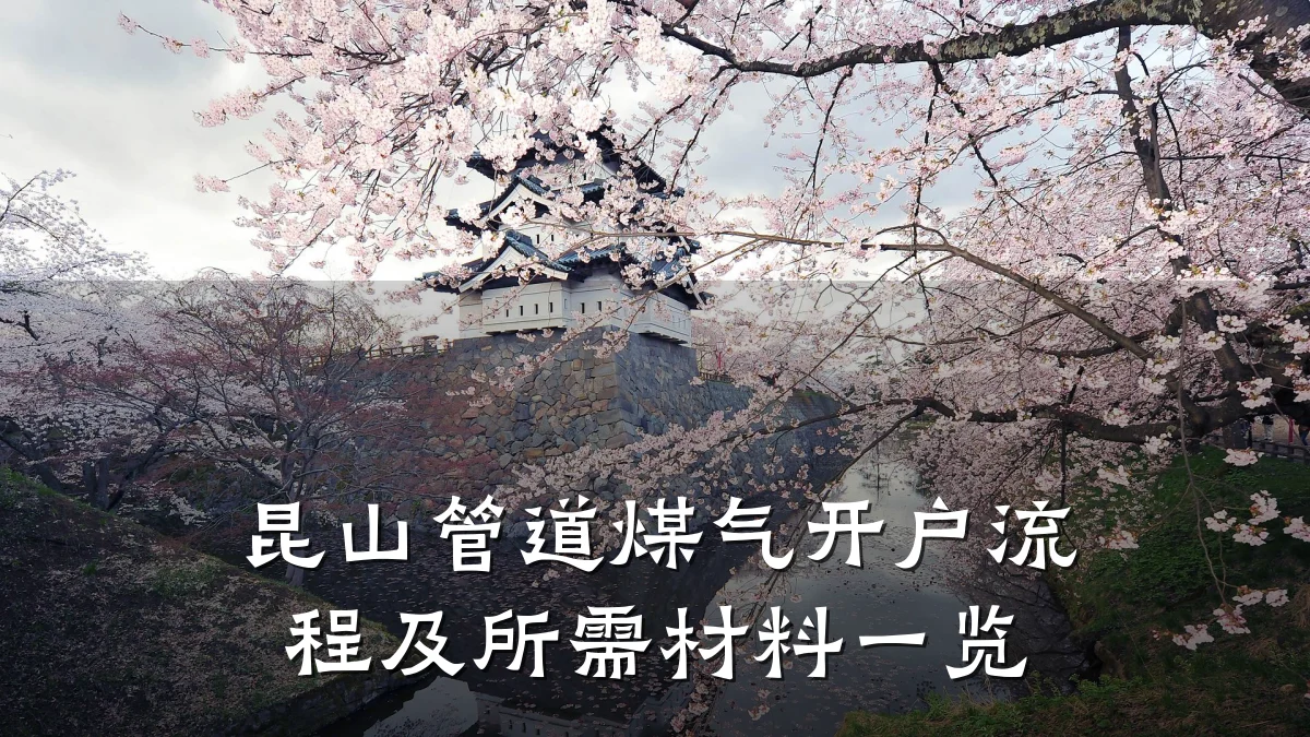 昆山管道煤气开户流程及所需材料一览