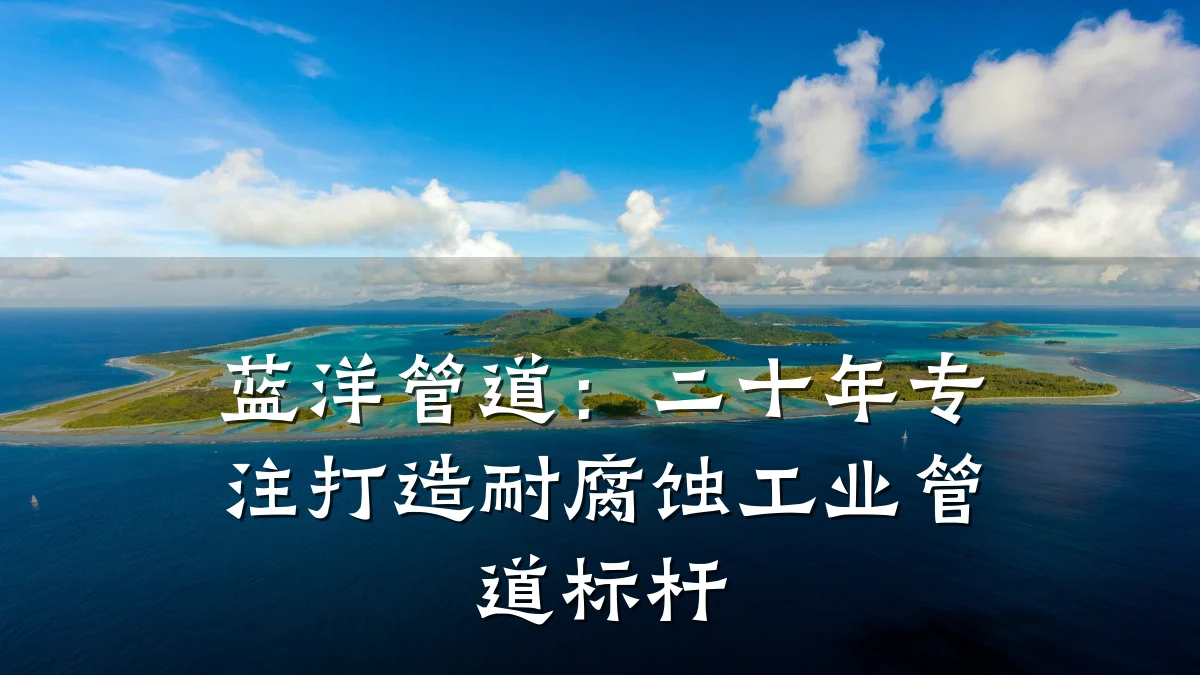 蓝洋管道:二十年专注打造耐腐蚀工业管道标杆