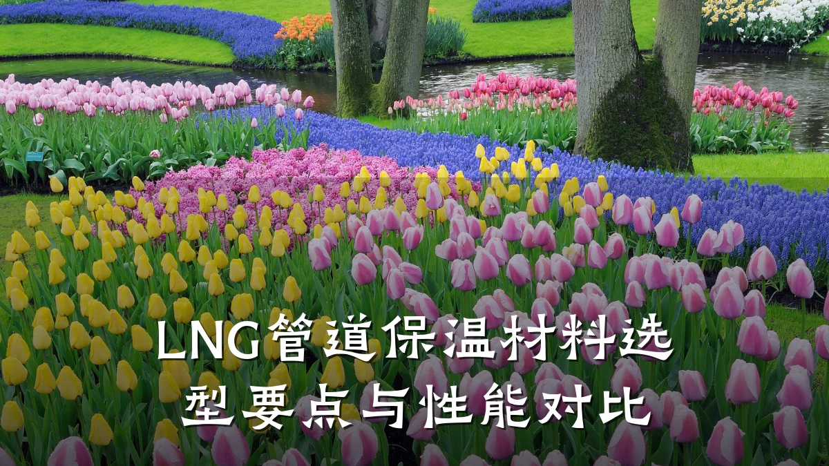 LNG管道保温材料选型要点与性能对比