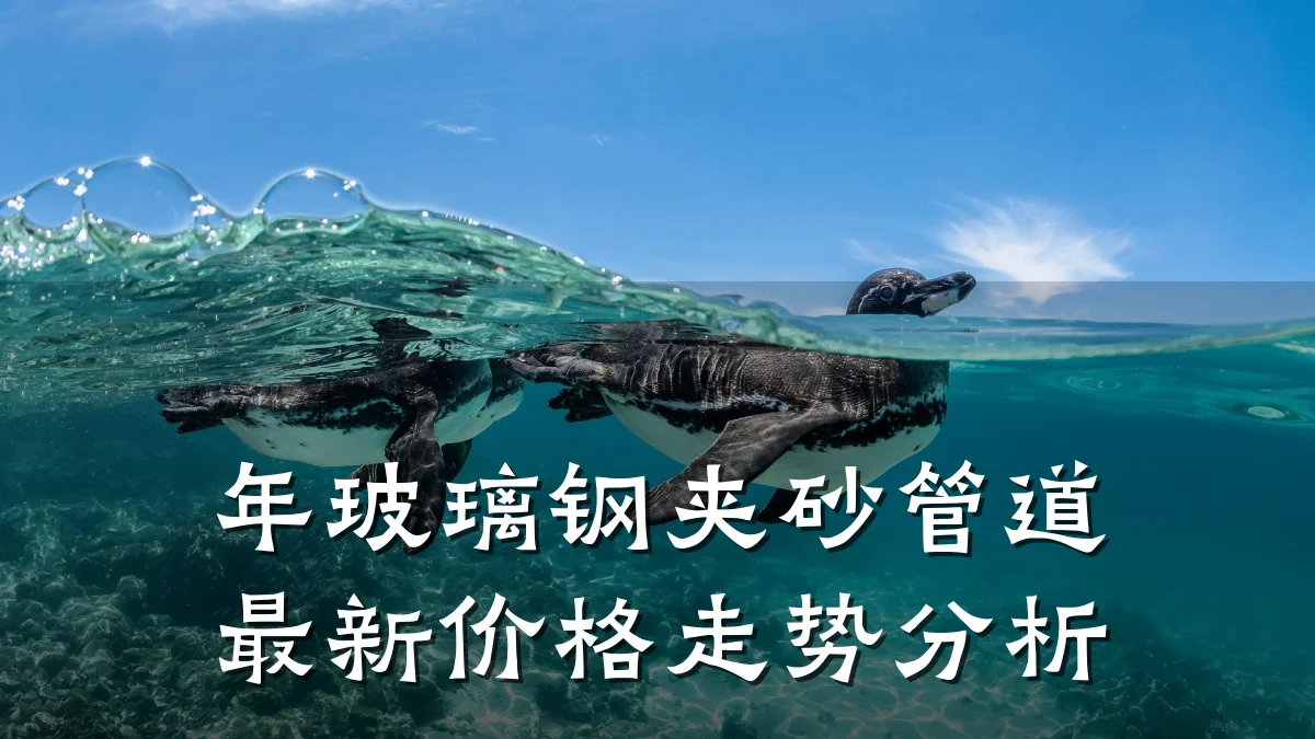 年玻璃钢夹砂管道最新价格走势分析