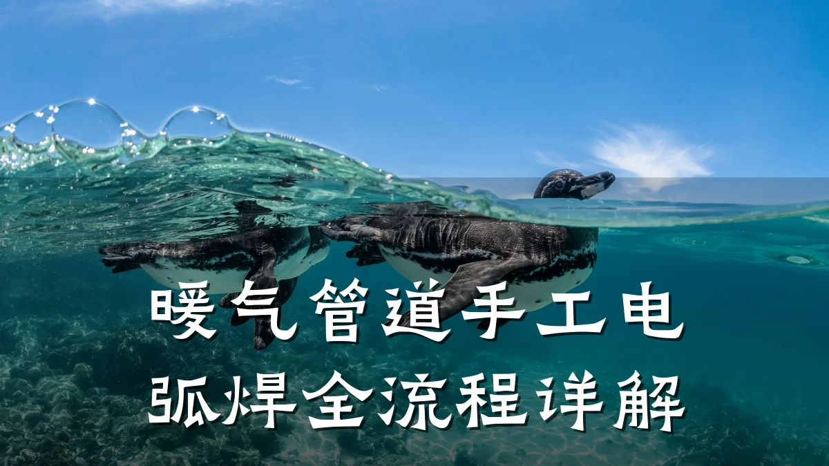 暖气管道手工电弧焊全流程详解