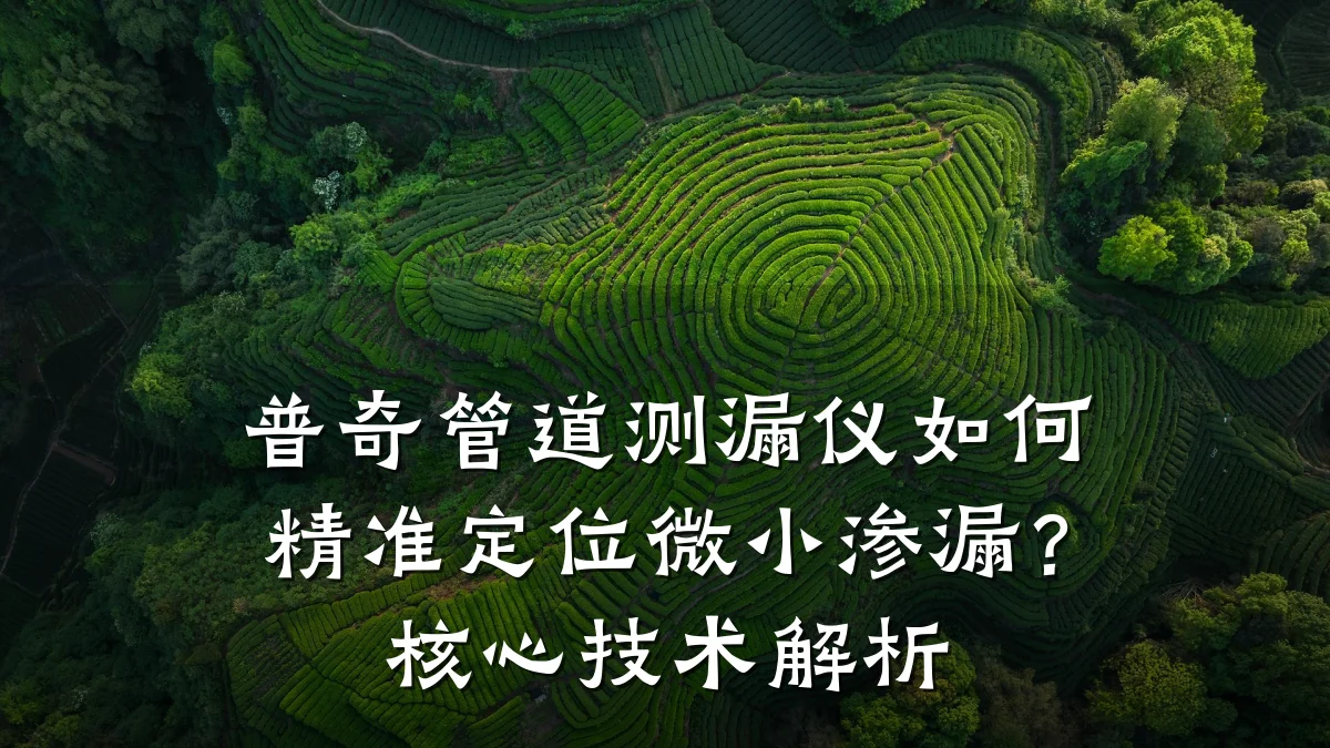 普奇管道测漏仪如何精准定位微小渗漏?核心技术解析