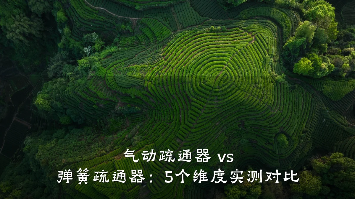 气动疏通器 vs 弹簧疏通器:5个维度实测对比