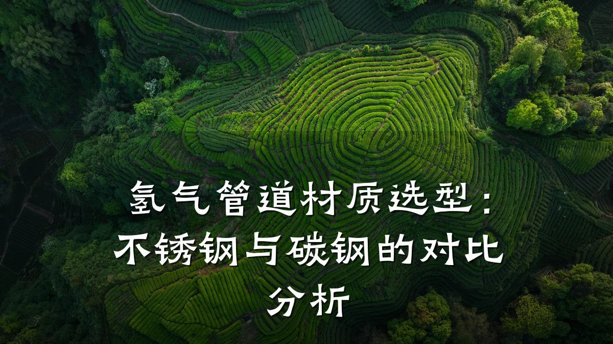氢气管道材质选型:不锈钢与碳钢的对比分析