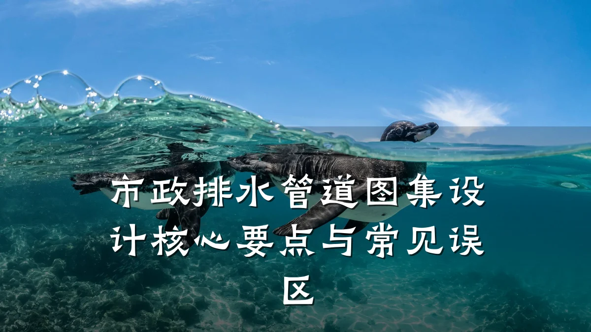 市政排水管道图集设计核心要点与常见误区