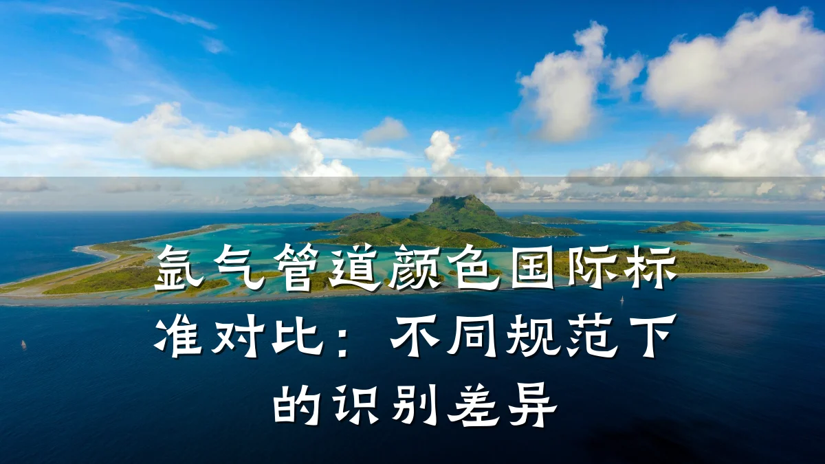 氩气管道颜色国际标准对比：不同规范下的识别差异