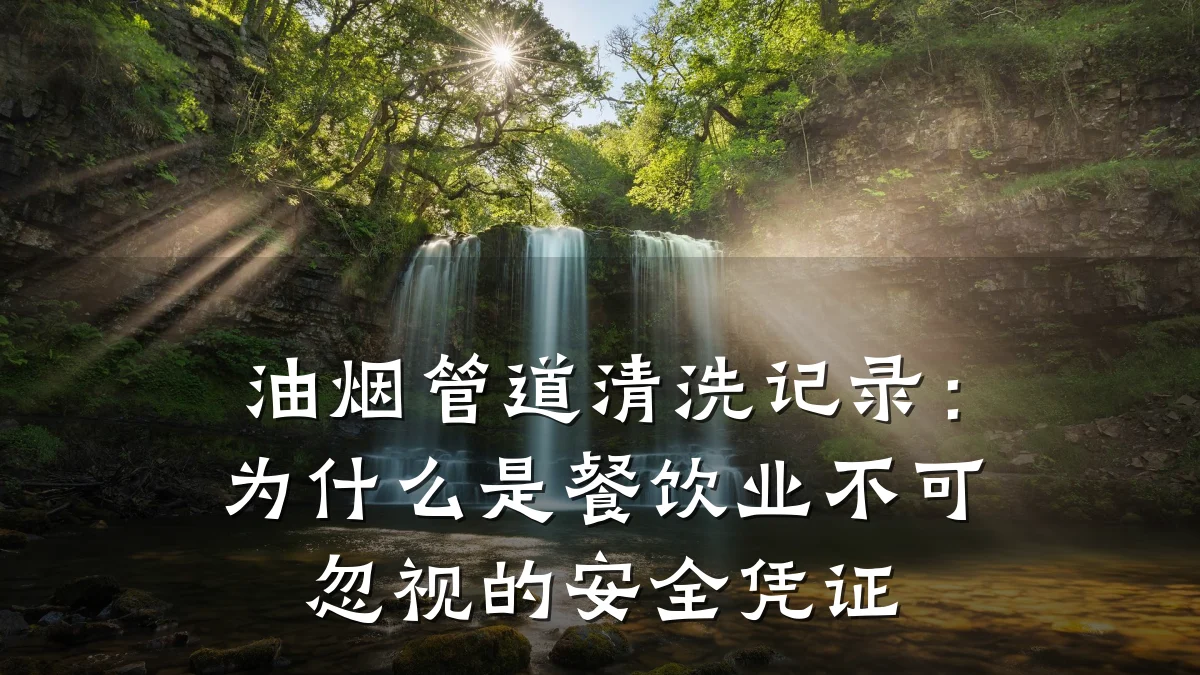 油烟管道清洗记录:为什么是餐饮业不可忽视的安全凭证